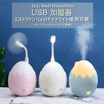 USB加湿器 LEDライトつき Egg エッグ 付属品別売り 400ml 大容量 可愛い 卓上コンパクト デザイン うるおいミスト mini 小さい 可愛い 静音 肌乾燥対策 長時間持続 小型 加湿 連続加湿 オフィス用 家庭用 保湿 寝室加湿器 風邪 USBミストファン USBライト