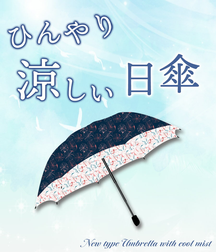 母の日ギフト【2021年新作】ミストシャワー付き折り畳み傘 日傘 UV対策 傘 アンブレラ 折りたたみ傘 折り畳み傘 ミスト 涼しい ミストシャワー 陽傘 晴雨兼用 熱中症対策 紫外線対策 UVケア UVカット ミスト マスク 暑さ対策 ギフト プレゼント 誕生日