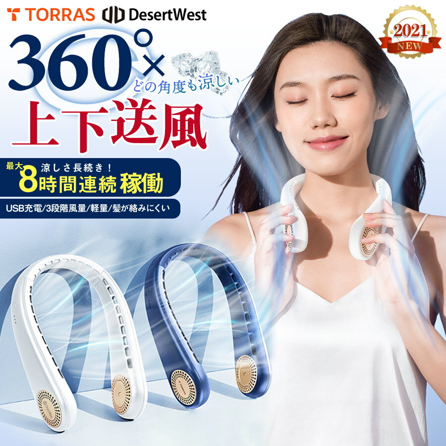 父の日 ネッククーラー「2021年最新バッテリー4000mAh」【6ヶ月保証】ネックファン TORRAS正規品 DesertWest 扇風機 USB扇風機 首掛け扇風機 上下送風扇風機 360°送風 羽根なしType-C充電 軽量 静音 首かけ バッテリー長持ち 強風 ポータブル扇風機 熱中症対策