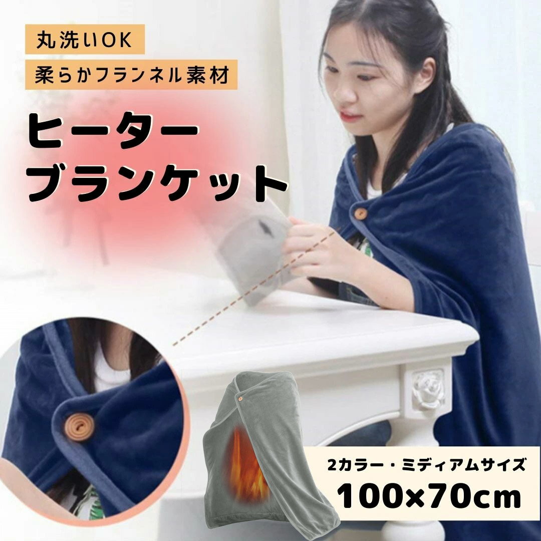 電気ひざかけ【100×70cm】電気毛布 