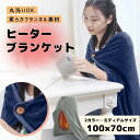 【SALE】【3,280円⇒1,980円】電気ひざかけ【100×70cm】電気毛布 ボタン ブランケット PSEマーク ひざ掛け 暖か 電気 洗える ボタン付き...