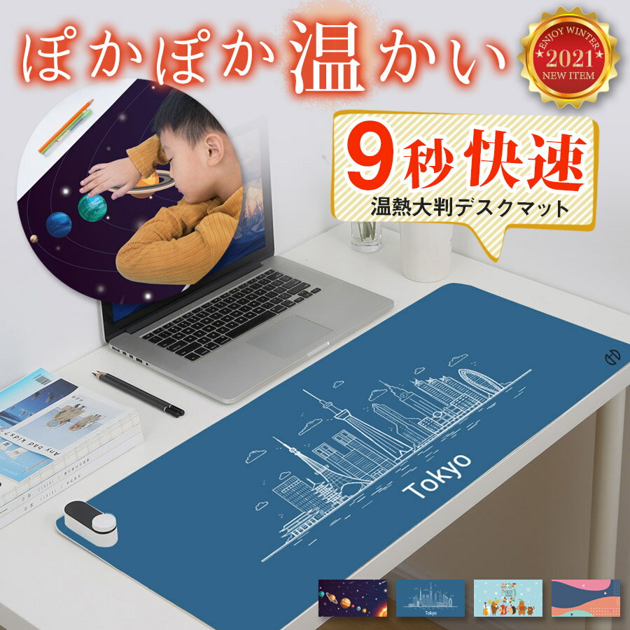 温熱 ギフト【3ヶ月保証】 ホットカーペットホットマット マウスパッド デスクパッド 大判（80×33 cm) 温度調節 簡単 PCパッド 暖かい ..