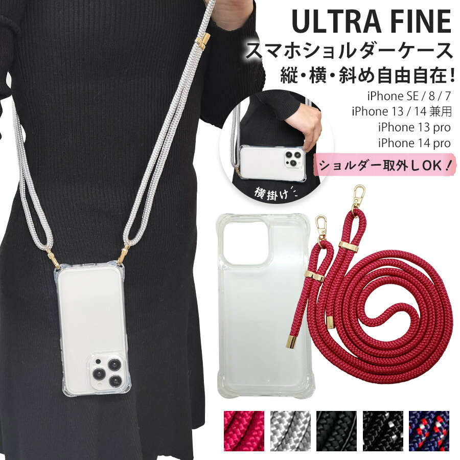 【ULTRA FINE スマホショルダーケース（取り外し可能タイプ）】 iPhone7 iPhone8 iPhoneSE iPhone13 iPhone13pro iPhone14 iPhone14pro クリア 肩掛け 首掛け 斜め掛け 背面型ケース 耐衝撃性 TPU素材スマートフォンケース スマホカバー スマホケース 流行 ロープ 長さ調整