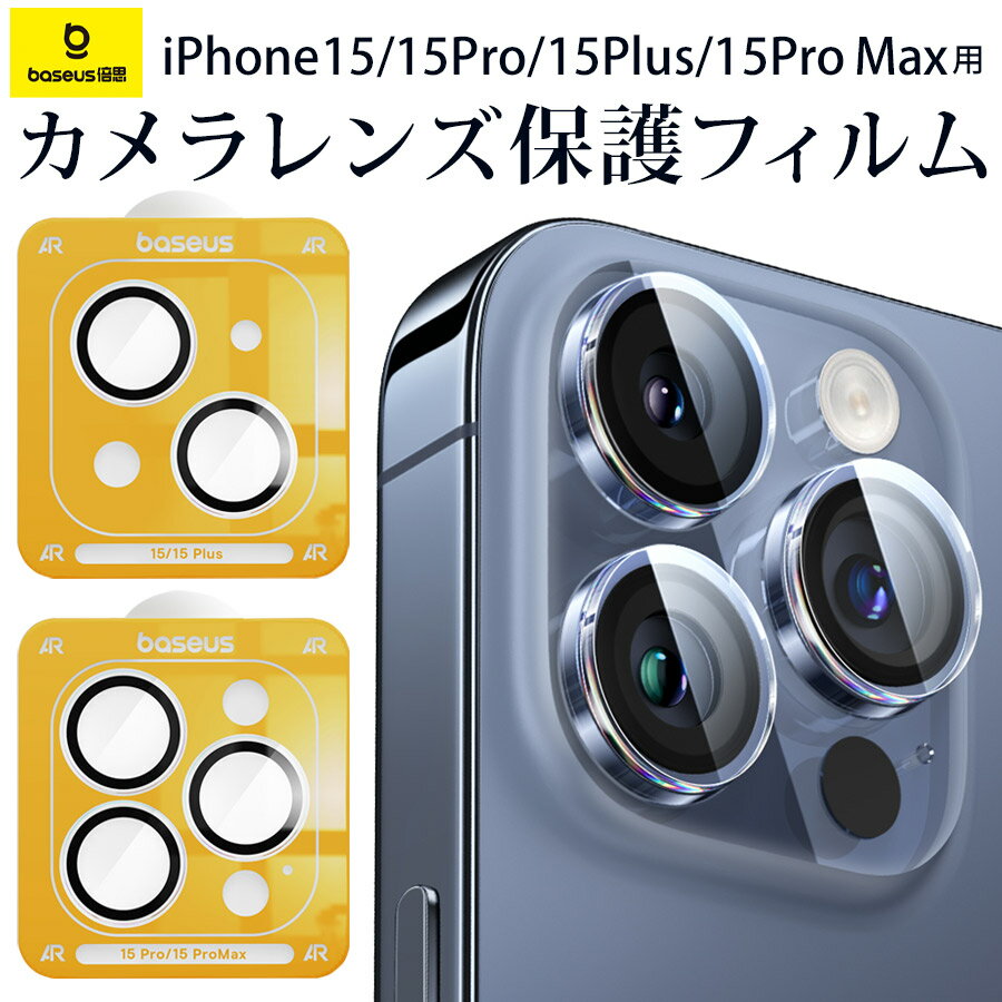 【Baseus】iPhone15 シリーズ 【カメラレンズフィルム】コーニングガラス レンズ保護フィルム iPhone15 15Pro 15Plus 15Pro Max ウルトラクリア 耐衝撃 高透明度 レンズ保護 iPhone 透明 高透過 おしゃれ 人気 アイフォン 繰り返し使える 4,800万画素 綺麗に撮影