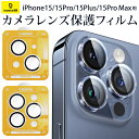 【SALE】【1,480円⇒1,000円】【Baseus】iPhone15 シリーズ 【カメラレンズフィルム】コーニングガラス レンズ保護フィルム iPhone...