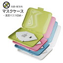 【960円⇒680円】【即納】マスクケース コンパクト収納 2サイズ 衛生的 持ち運び便利 清潔 キレイ マスク ケース 薄いハードケース ハード カバンの場所...