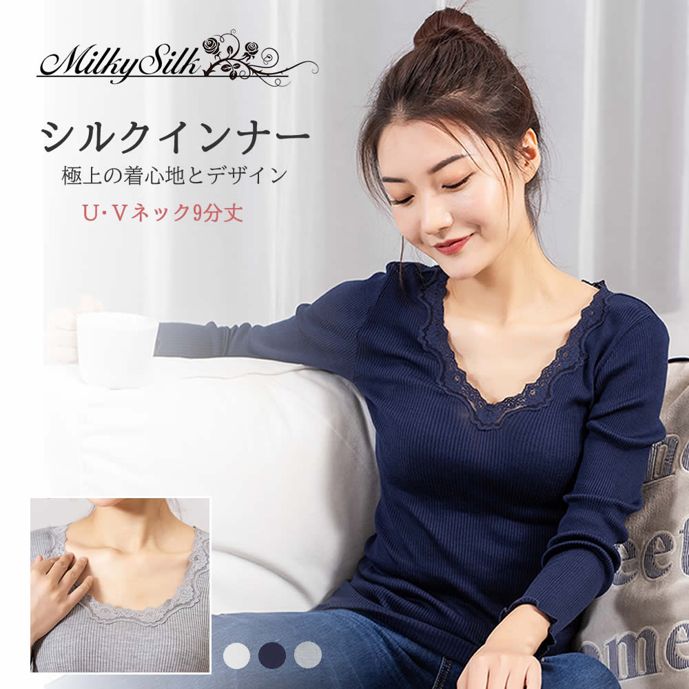 母の日ギフト【高級シルク ロングインナー 9分丈 MilkySilk】レース 長袖 9分丈 Uネック...