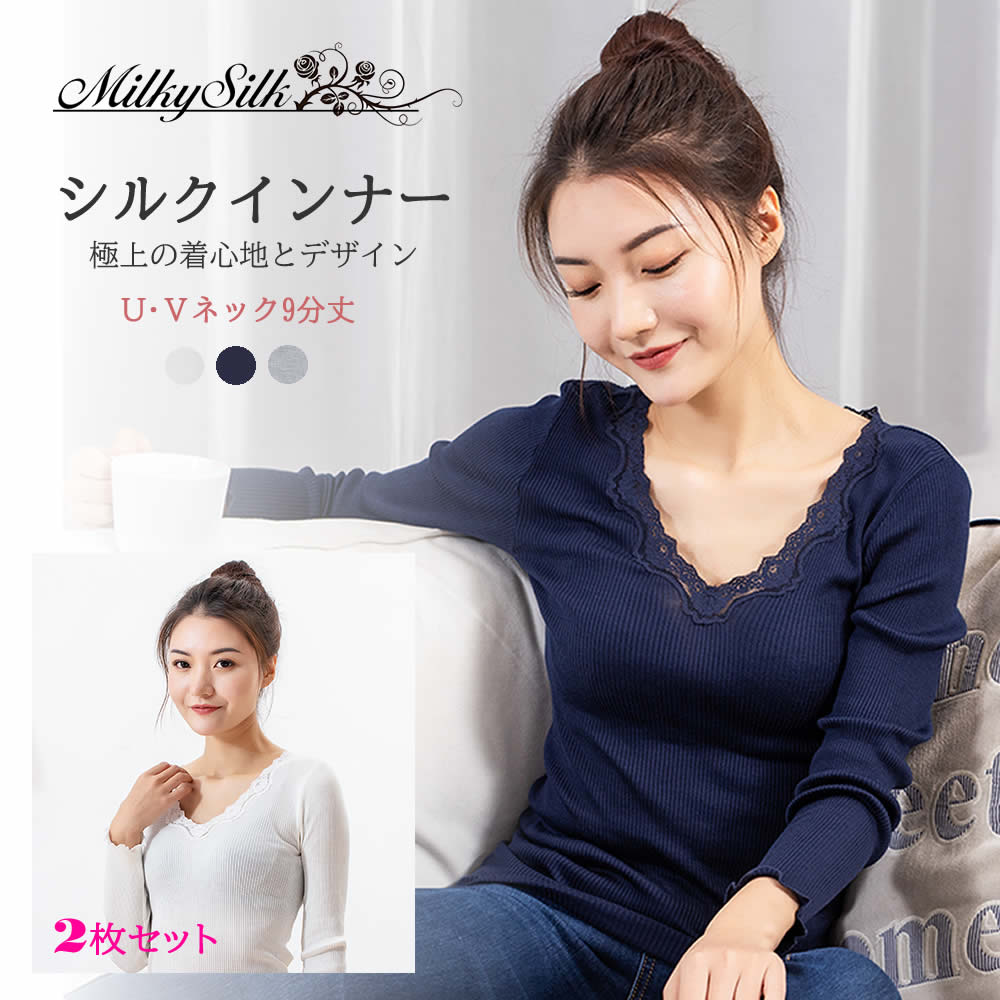 【高級シルク 長袖9分丈インナー×2枚セット MilkySilk】レース 長袖 9分丈セット ロングインナー Uネック Vネック 外出用 肌に優しい 保湿 乾燥対策 適湿適温 下着 高級シルク 通気性 着心地 ロング丈 高伸縮ストレッチ 肌触り