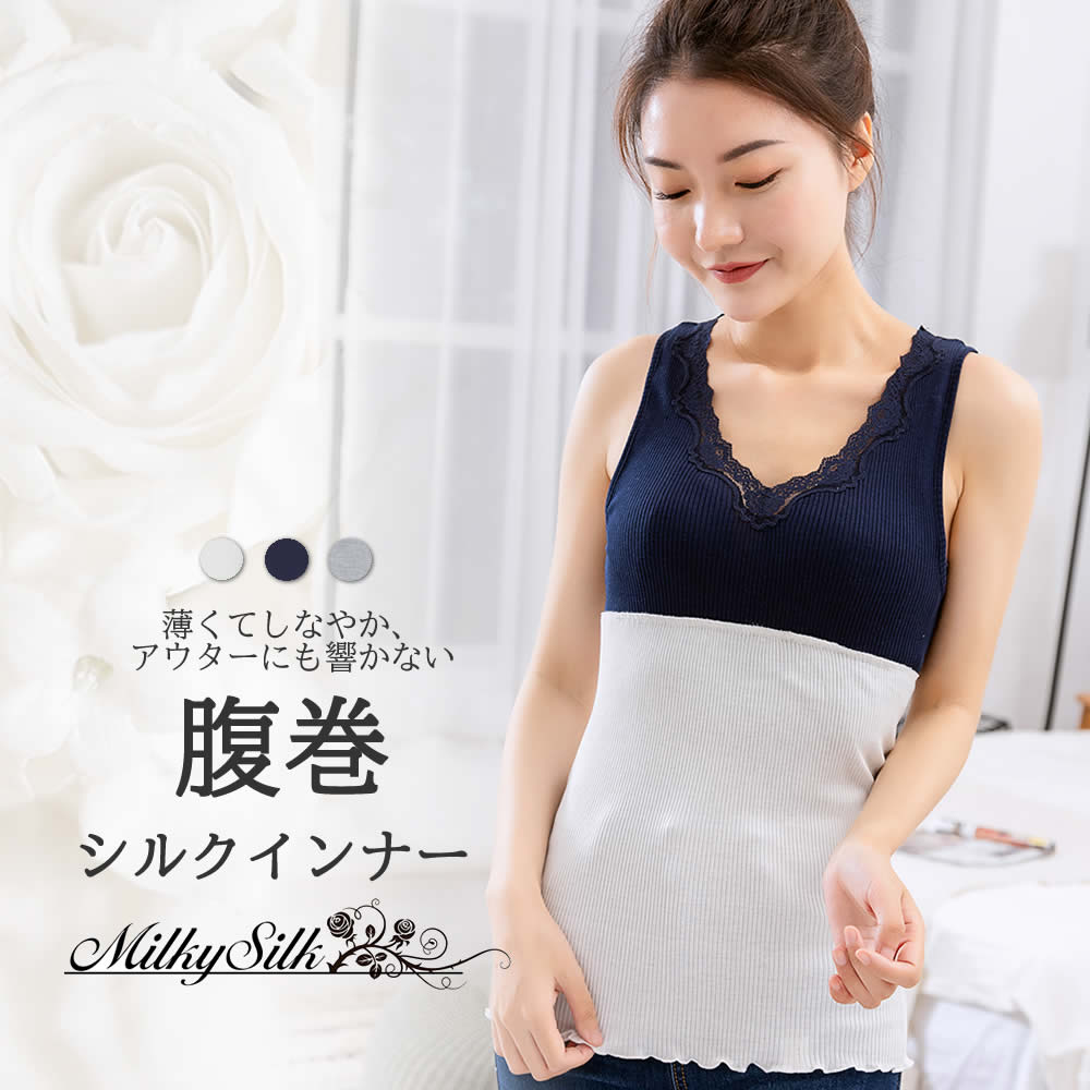 【高級シルク 腹巻 2枚セット MilkySilk】洗えるマスク2枚プレゼント中 ミルキーシルク アウターに響かない お出かけインナー おしゃれ着 インナー 外出用 肌に優しい 保湿 ルームインナー 優…