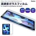 【SALE】【1,980円⇒1,000円】【iPad Pro 11inch/iPad Air 10.9inch 保護フィルム】強化ガラスフィルム ブルーライトカ...