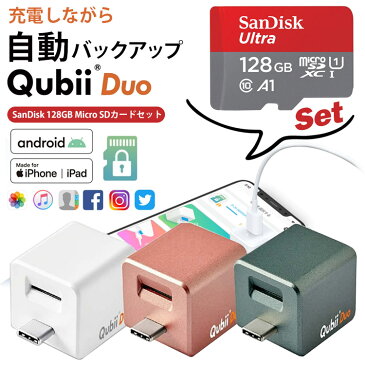 【Qubii Duo＋SanDisk microSDカード128GB セット】 キュービーデュオ Apple iPhone Android MFi認証 データ転送 動画 連絡先 音楽 ミュージックQubii Duo自動バックアップ ファイル 写真 バックアップ 小型 2TB Micro SDカード対応 インターネット回線不要 iPhone 台湾製