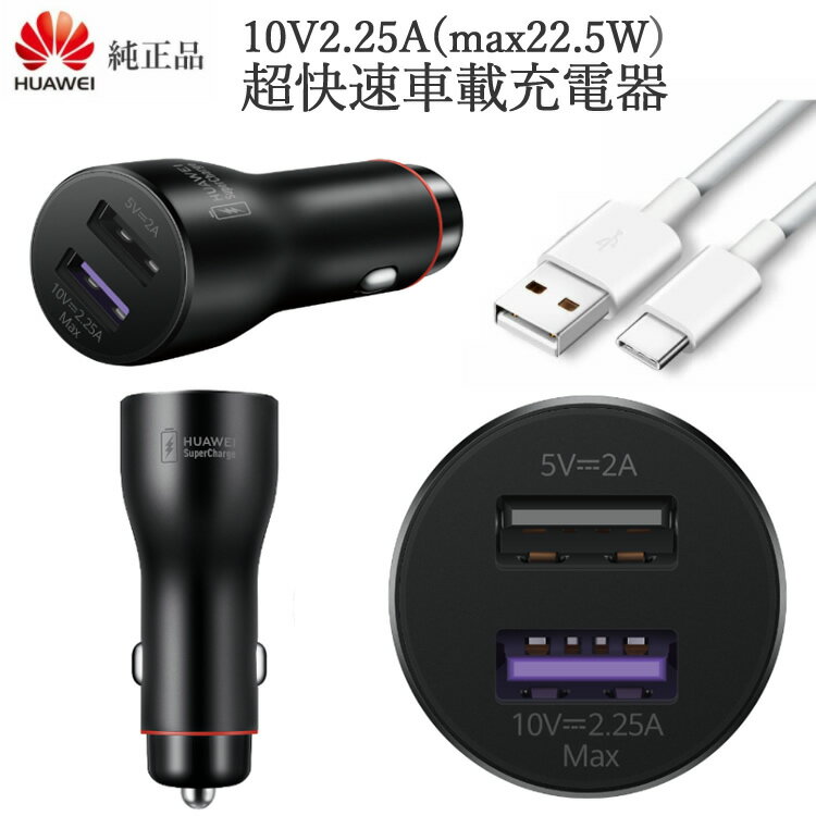 Huawei 10V2.25A 5V2A快速充電 車載充電器 多機種対応 Huawei 純正 正規品 2口USBで2.5W出力 快速充電 ケーブル 車載用DC充電器 9V2A 対応 5V2A兼用 typeC 偽造防止QRコードつき 父の日のプレゼント