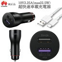 Huawei 10V2.25A 5V2A快速充電 車載充電器 多機種対応 Huawei 純正 正規品 2口USBで2.5W出力 快速充電 ケーブル 車載用DC充電器 9V2A 対応 5V2A兼用 typeC 偽造防止QRコードつき 父の日のプレ…