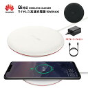 ワイヤレス充電 HUAWEI Qi規格対応 アダプタ ケーブルセット モバイルバッテリー ワイヤレス充電器 置くだけ充電 ケーブル付き 高速充電 充電パッド 黒 白 偽造防止 QRコード Huawei P30 pro, Huawei Mate20Pro, Huawei Mate20RS 父の日のプレゼント