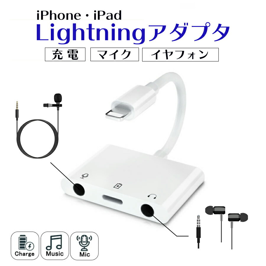 【3in1 Lightning 変換アダプタ】ケーブル変換 オーディオ マイク チャージ 充電アダプタ ケーブル iPhone/Pad イヤホンジャック ライトニング 音楽 動画 ゲーム アダプター 3.5mmポート