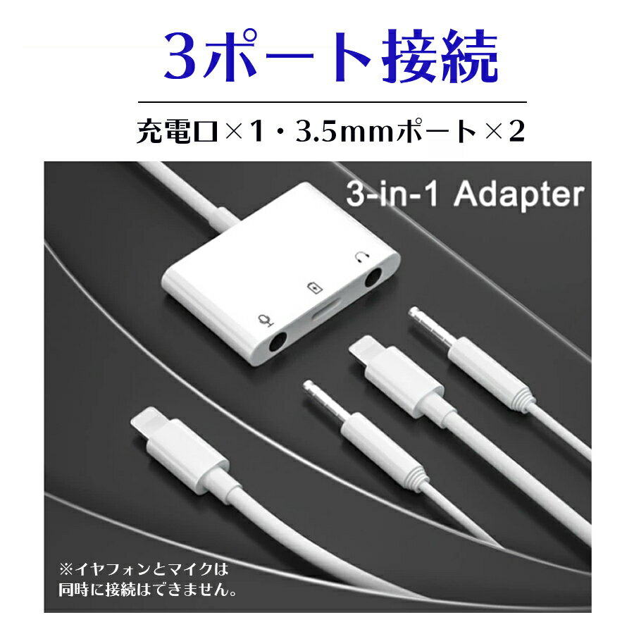 【3in1 Lightning 変換アダプタ】ケーブル変換 オーディオ マイク チャージ 充電アダプタ ケーブル iPhone/Pad イヤホンジャック ライトニング 音楽 動画 ゲーム アダプター 3.5mmポート