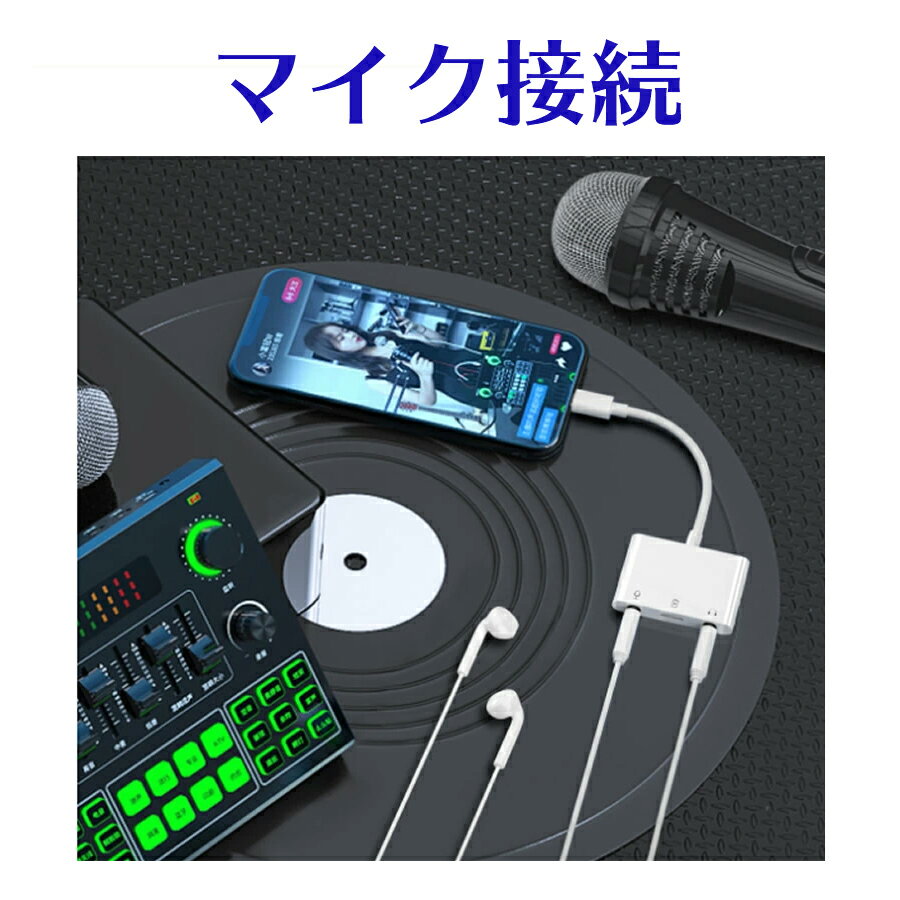 【3in1 Lightning 変換アダプタ】ケーブル変換 オーディオ マイク チャージ 充電アダプタ ケーブル iPhone/Pad イヤホンジャック ライトニング 音楽 動画 ゲーム アダプター 3.5mmポート