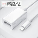 【Lighting USB2.0】アダプタ OTG ケーブル ライトニング USB 変換 アダプタ Lightning - usbカメラアダプタ パソコン カメラリーダー OTG機能 iPhone iPad 接続 コンパクト 動画 写真 テレワーク リモートワーク OTG機能 デジカメの写真やビデオをiPhone/iPadに取り込み