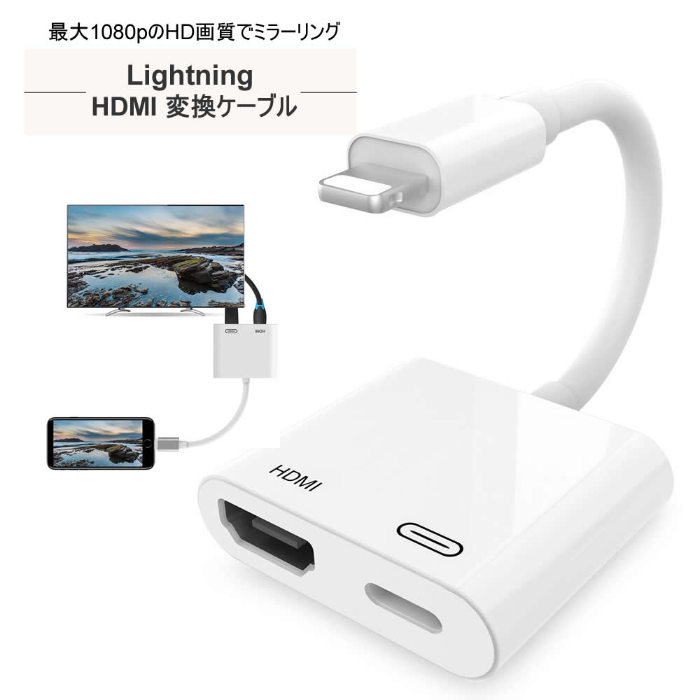 【Lightning Digital AVアダプタ】 1080P HDMI ホワイト コンパクト 変換デジタル 高画質 簡単接続 iPhone iPad iPod に対応 HDMILightning to HDMI 変換アダプター テレビ プロジェクター モニター 接続ケーブル リモートワーク テレワーク