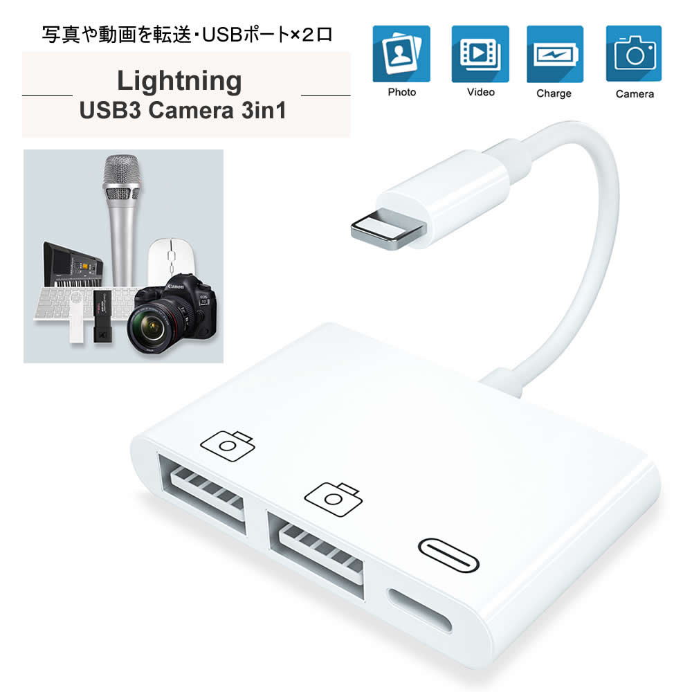 【USB2.0×2+Lightning】USB2.0 2カメラ USB 3in1 アダプタ iPhone/Pad専用 ホワイト カメラ接続 高速な写真とビデオ転送 キーボード USB ライトニング ファイル転送 アダプター USB USB周辺機器接続 データ転送 iOS13に対応 電流100mA以内 テレワーク リモート