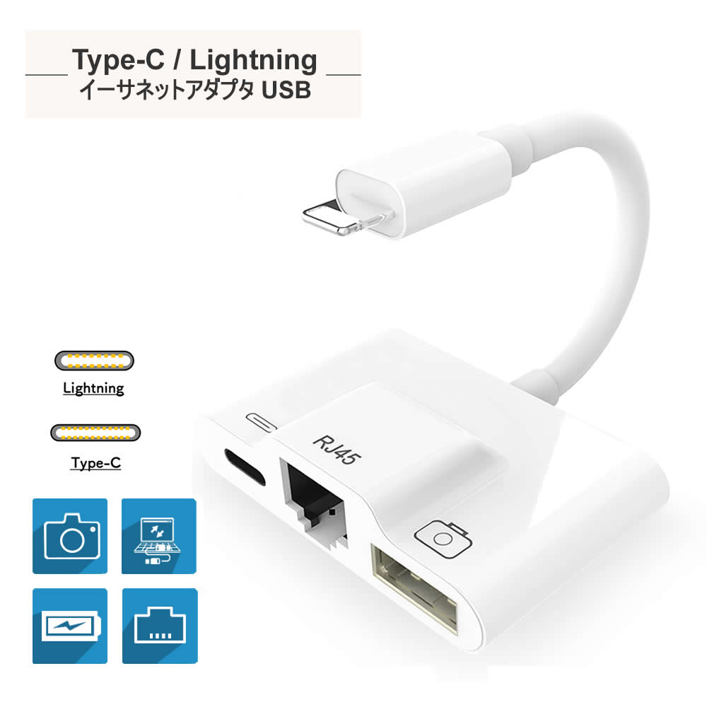 【3in1 Type-C Lightning＋イーサネットLAN＋USB2.0】有線ネットワーク USB 充電 アダプタ ケーブル USB アダプタ iPhone/Pad専用 イーサネットLAN テレワーク リモートワーク キーボード USB ライトニング 写真転送 OTGアダプタ iOS12に対応 電流100mA以内 タイプC