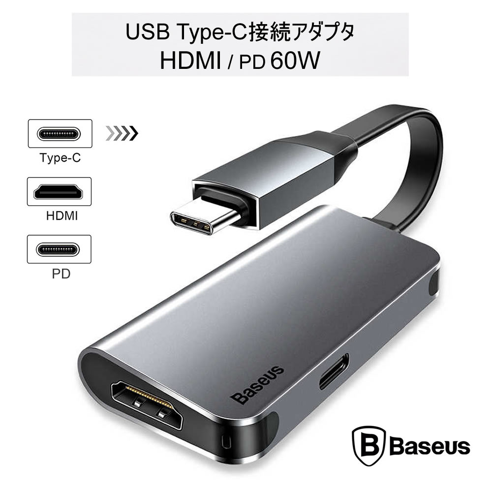 【Baseus Type-C-HDMI PD ハブ アダプタ】 テレビ会議 HDMI 4K ケーブル 変換 アダプター Type-C PD Charging リモートワーク テレワーク 自宅勤務　Port デバイス接続 変換アダプタ PD充電ポート HDMI出力ポート 大画面 映像出力 C ハブタイプ HUB変換アダプター