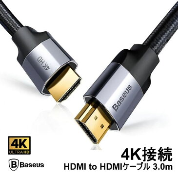 【Baseus HDMI to HDMIケーブル 3m】リモートワーク テレワーク プレゼン HDMI 4K ケーブル 変換デバイス 接続 変換大画面 映像出力 HDMI アダプタ ハブ PCケーブル テレビ TV ディスプレイポート ディスプレイ TV プロジェクタ 4K 高速転送