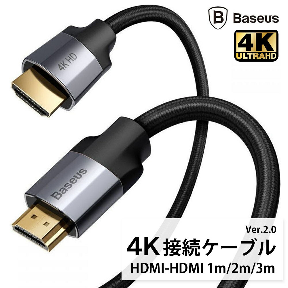 【Baseus HDMI to HDMIケーブル 1m/2m/3m】リモートワーク テレワーク プレゼン HDMI 4K ケーブル 変換デバイス 接続 変換大画面 映像出力 HDMI アダプタ ハブ PCケーブル テレビ TV ディスプレイポート ディスプレイ TV プロジェクタ 4K 高速転送