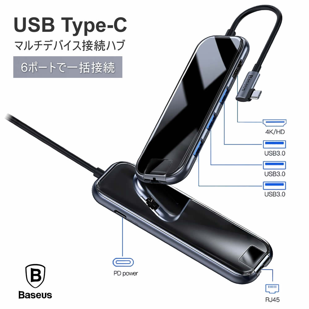 【Baseus Type-C ハブ アダプタ】USB 3ポート リモートワーク テレワーク 自宅勤務　HDMI 4K イーサネット ケーブル 変換 アダプター Type-C PD Charging Port デバイス接続 変換アダプタ PD充電ポート HDMI出力ポート 大画面 映像出力 C ハブタイプ HUB変換アダプター