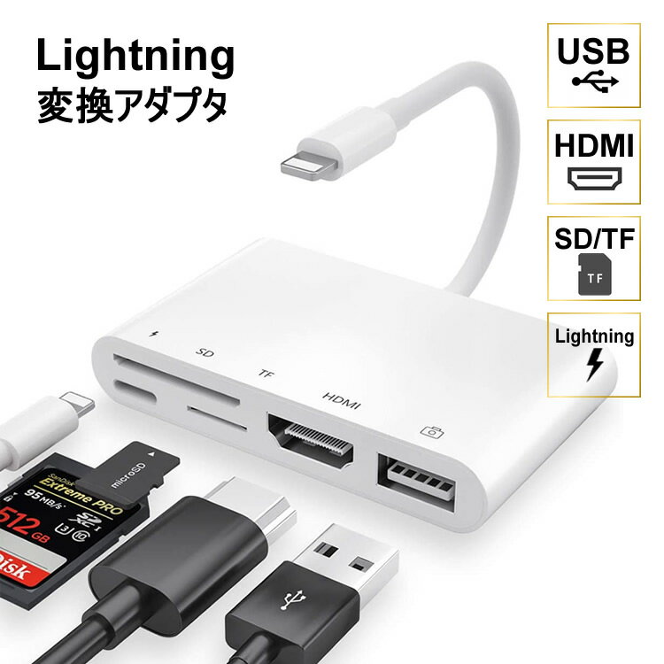 【Lightning 変換アダプタ】USB HDMI SD TF カード 在宅ワーク 映像 iPhone iPad 写真 会議 ライトニング USB2.0 テレワーク リモートワーク ライトニング 充電 チャージ 変換プラグ コネクタ 充電器 充電 同期 データ通信 microusb 変換 動画 転送 アイフォン