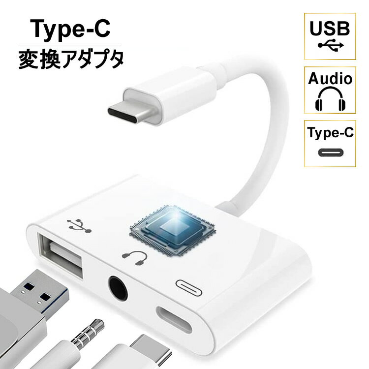 【Type-C 変換アダプタ】USB 3.5mm Audio イヤフォン 在宅ワーク iPad 会議 タイプC USB2.0 テレワーク リモートワーク 充電 チャージ 変換プラグ コネクタ 充電器 充電 同期 データ通信 microusb スマホ スマートフォン 変換 転送