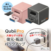 Qubii キュービープロ Apple MFi認証 充電しながら自動データー 台湾製 動画 連絡先 音楽 ミュージックiPhoneをQubii Pro経由で充電するだけで自動バックアップ microSDカード(別売り) ファイル 写真 バックアップ 小型 512GB Micro SDカード対応 インターネット回線不要