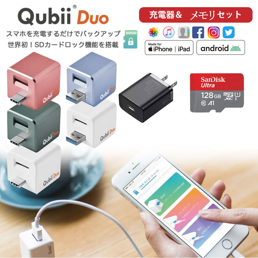 【Qubii Duo＋128GB SDカード＋充電器 フルセット】 キュービーデュオ Apple iPhone Android MFi認証 データ転送 動画 連絡先 音楽 Qubii Duo自動バックアップ ファイル 写真 バックアップ 2TB Micro SDカード対応 インターネット回線不要 iPhone 台湾製