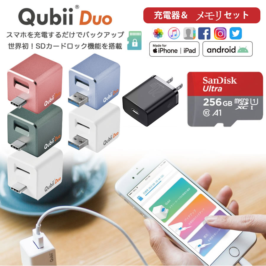 【Qubii Duo＋256GB SDカード＋充電器 セット】 充電しながらデータ自動バックアップ スマホのメモリ不足解消 Apple iPhone Android MFi認証 データ転送 動画 連絡先 音楽 2TB Micro SDカード対応 インターネット回線不要 iPhone 台湾製