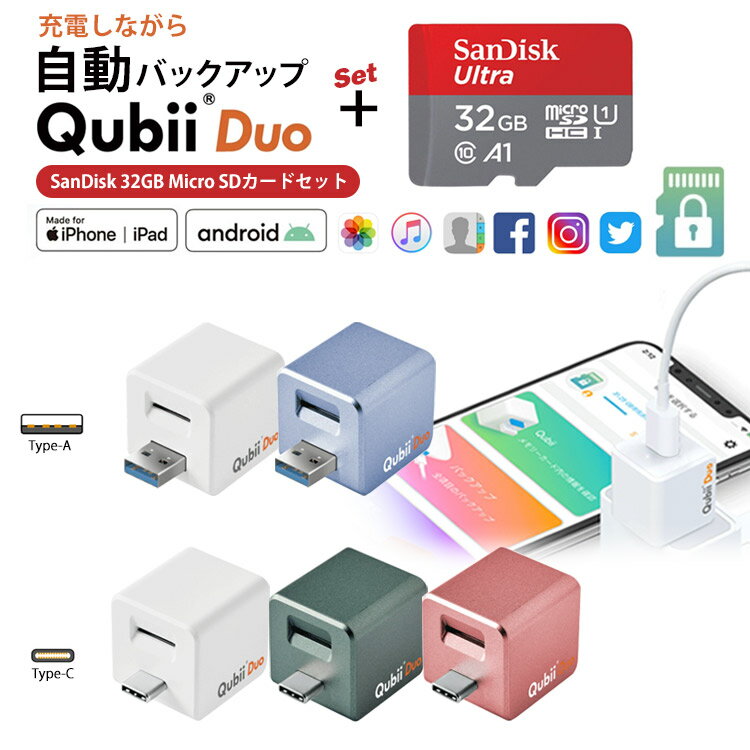 【Qubii Duo＋SanDisk microSDカード32GB セット】 充電しながらデータ自動バックアップ スマホのメモリ不足解消 Apple iPhone Android MFi認証 データ転送 動画 連絡先 音楽 写真 バックアッ…