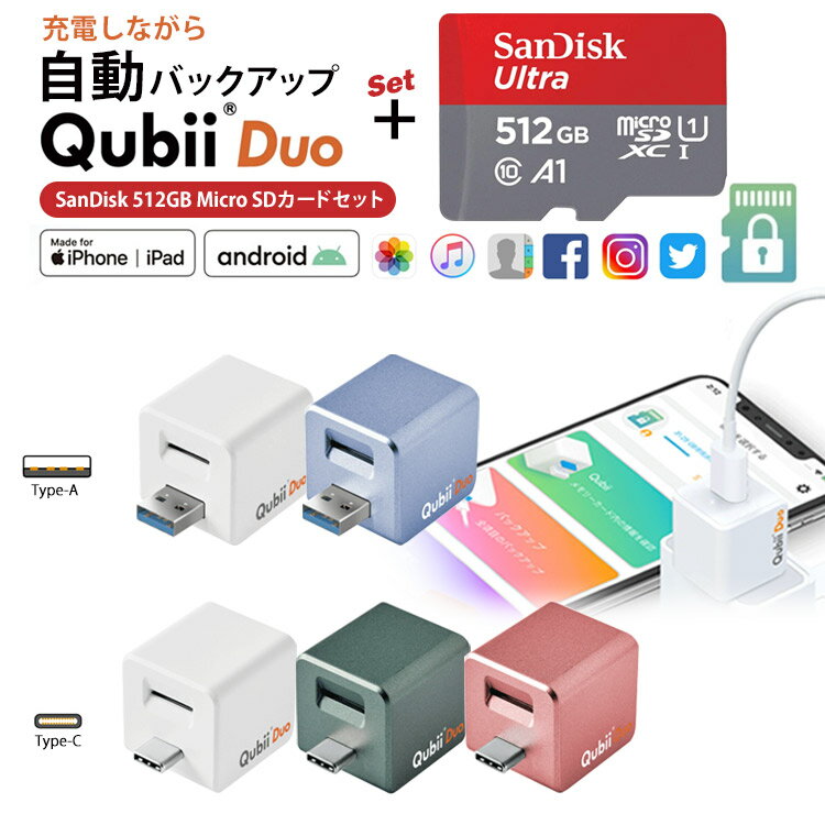 【Qubii Duo＋SanDisk microSDカード512GB セット】 充電しながらデータ自動バックアップ スマホのメモリ不足解消 Apple iPhone Android MFi認証 データ転送 動画 連絡先 音楽 写真 バックアッ…