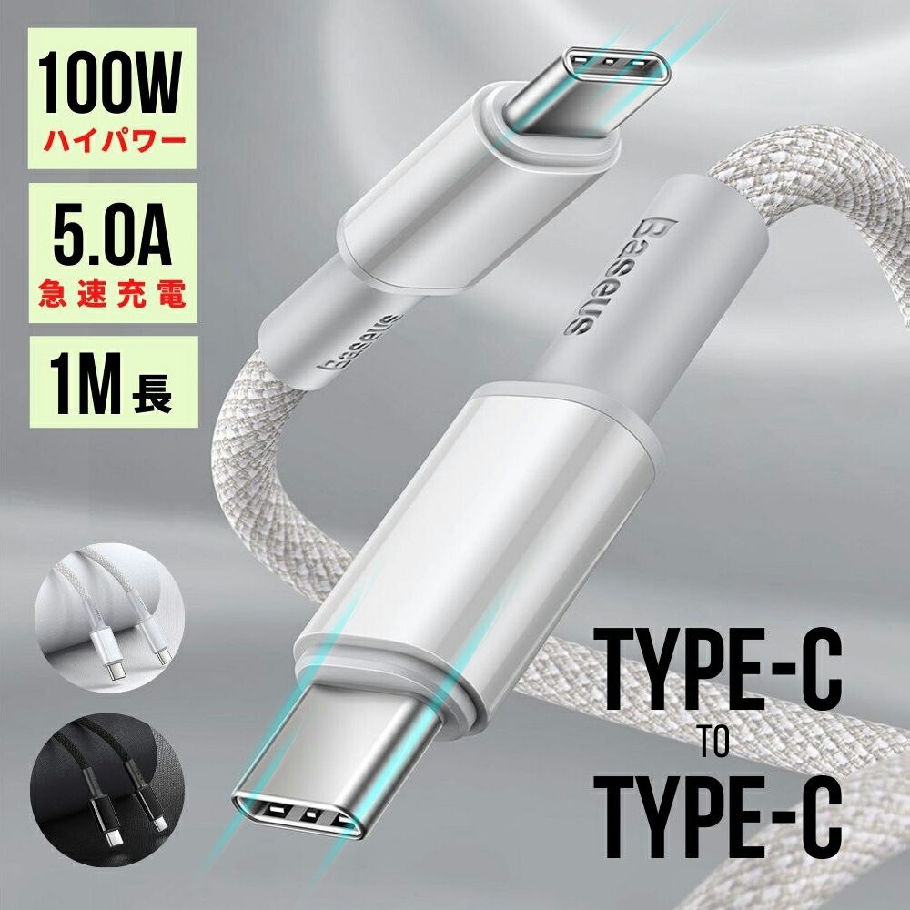 【送料無料】Baseus純正 Type-C to C 100W/5A PD対応 ケーブル 1.0m 100cm Type-C USB-C 急速充電 快速充電 C to C ケーブル 最新スマホ タブレット タイプC 充電ケーブル Macbook Air Galaxy S20 iPad Pro 2020 iPhone Switch Lite MacBook Pro