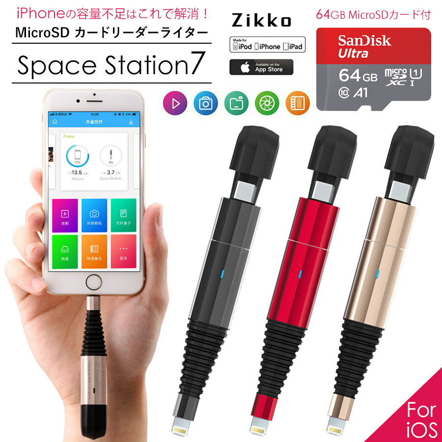 【Zikko iOS Memory 64GB microSDカード付属 】MFi認証 iphone usbメモリ iPhone パソコン 転送 メモリへ直接 写真 動画保存 送料無料 iPad Qubii