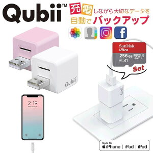 【Qubii キュービー 256GB microSDカードセット】 Apple MFi認証 充電しながらデータ自動バックアップ スマホのメモリ不足解消 iPhoneをQubii 経由で充電するだけで自動バックアップ microSDカードファイル 写真 バックアップ 小型 Micro SDカード対応