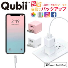 充電しながらデータ自動バックアップ 【Qubii キュービー本体】 Apple MFi認証 スマホのメモリ不足解消 iPhoneをQubii 経由で充電するだけで自動バックアップ microSDカード(別売り) ファイル 写真 バックアップ 小型 Micro SDカード対応 インターネット回線不要