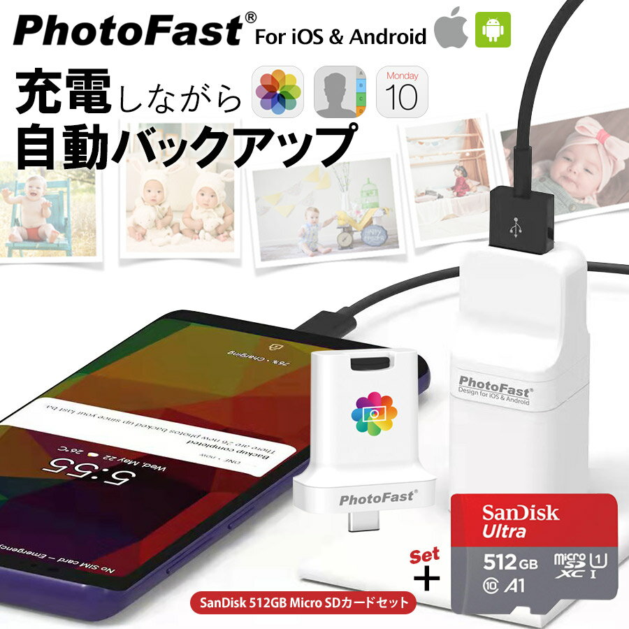 充電しながらデータ自動バックアップ 【PhotoCube PRO/C for iOS Android SanDisk 512GB SDカードset】スマホのメモリ不足解消 Micro SDカード 写真 アドレス帳 住所録 カレンダー Qubii iOS Android端末両対応 iPhone/iPad/Android/Mac/PC対応 USBメモリ