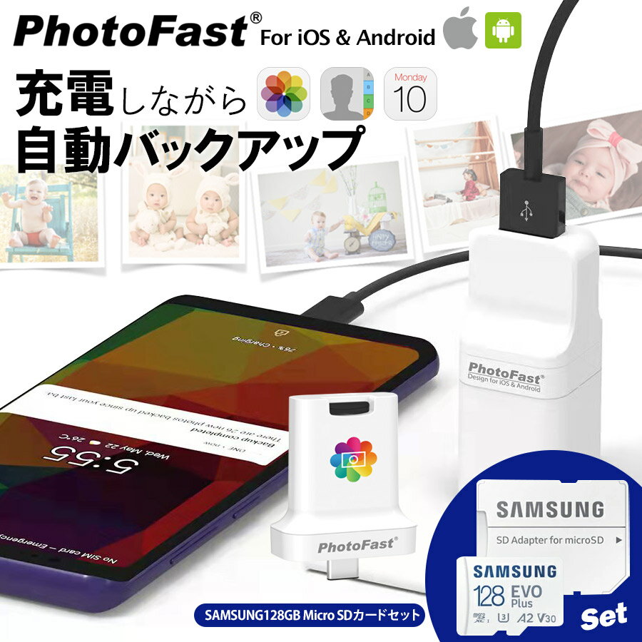 【PhotoCube PRO/C+ for iOS & Android SAMSUNG 128GB SDカードset】充電しながらデータ自動バックアップ スマホのメモリ不足解消 Micro SDカード 写真 アドレス帳 住所録 カレンダー Qubii iOS & Android端末両対応 iPhone/iPad/Android/Mac/PC対応 USBメモリ