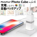 キューブ型フォトスタンド 充電しながらデータ自動バックアップ 【PhotoCube for iOS】スマホのメモリ不足解消 microSDカード(別売り) Micro SDカード 写真 アドレス帳 住所録 カレンダー Qubii iOS端末対応 iPhone/iPad/Mac/PC対応 USBメモリ 自動バックアップ PhotoFast