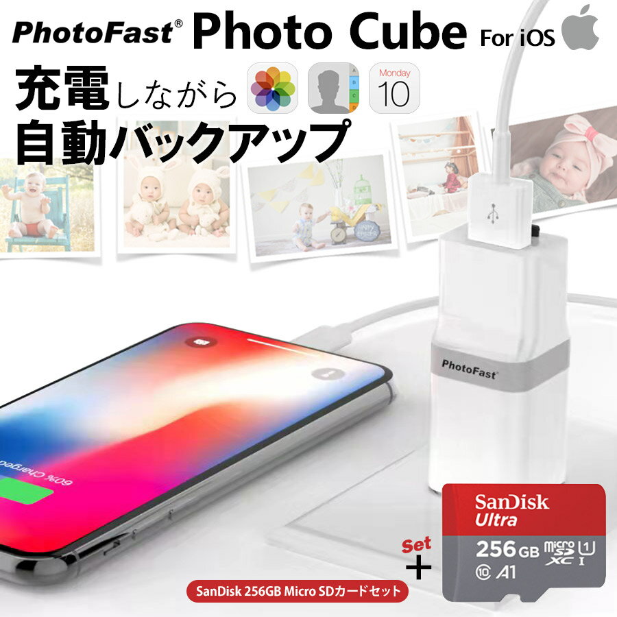 キューブ型フォトスタンド 充電しながらデータ自動バックアップ 【PhotoCube for iOS SanDisk 256GB SDカードset】スマホのメモリ不足解消 microSDカードMicro SDカード 写真 アドレス帳 住所録 カレンダー Qubii iOS端末対応 iPhone/iPad/Mac/PC対応 USBメモリ 自動バックアップ PhotoFast