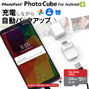 キューブ型フォトスタンド 充電しながらデータ自動バックアップ 【PhotoCube for Android SanDisk 128GB SDカードセット】 スマホのメモリ不足解消 microSDカードMicro SDカード 写真 アドレス帳 住所録 カレンダー Qubii Android端末対応 Mac/PC対応 USBメモリ 自動バックアップ PhotoFast