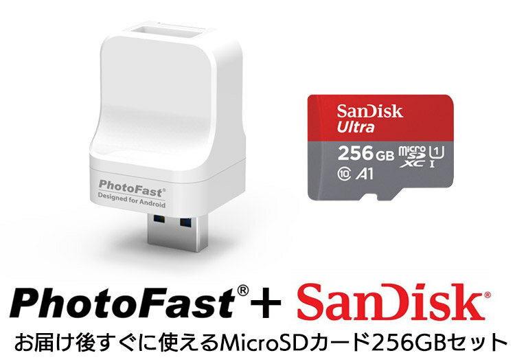 【PhotoCube for Android SanDisk 256GB SDカードセット】充電しながらデータ自動バックアップ スマホのメモリ不足解消 microSDカードMicro SDカード 写真 アドレス帳 住所録 カレンダー Qubii Android端末対応 Mac/PC対応 USBメモリ 自動バックアップ PhotoFast