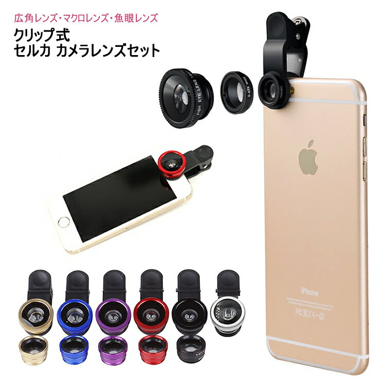 セルカレンズ クリップ式 スマートフォン用レンズ 自撮りレンズ 広角レンズ 3in1 マイクロレンズ　魚眼レンズ スマホ カメラレンズ クリップ式 じどりレンズ android iPhone7/8/8 iPhone6 plus iPhone5 xperia galaxy nexus