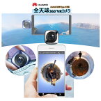 Huawei 全天球カメラ 正規品 VR対応 Android 360°全天球 デュアル魚眼レンズ搭載 360°静止画・動画撮影 360°映像 全天球動画 自撮り 撮影 全天球パノラマ式カメラ MicroUSB Type-C 5K 父の日のプレゼント