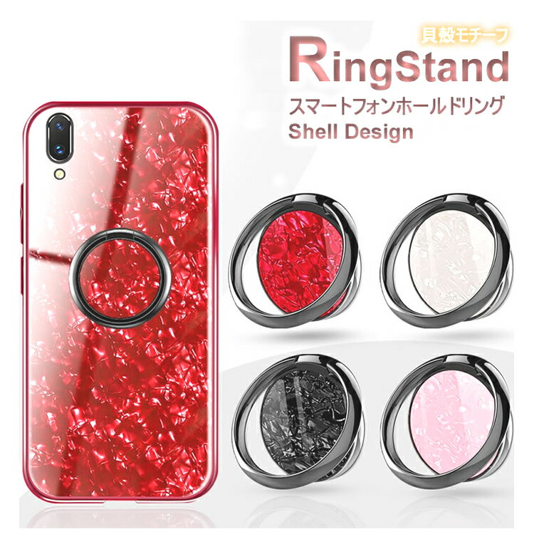 【980円⇒680円】シェルデザイン スマートフォン用ホールドリング【シンプル スマホスタンド 落下防止 スタンド 360°回転 スマホ 高級 iphone8 iphone8plus iphone7 iphone7plus Xperia Galaxy Bunker Ring 全4色 貝殻 夏 サマー iPhone11 11Pro Pro Max