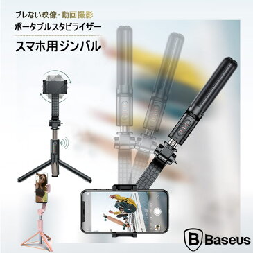 動画撮影に最適 1軸スタビライザー T13 Baseus iPhone11 11Pro Pro Max ブレない自撮り棒 自撮り棒 セルカ棒 ポータブル 三脚 手ブレなしBluetoothタイプ リモコンシャッター付き 自撮り棒 ハンドヘルト（Aquos,Arrows機種未対応） iPhone12 11 X 配信撮影